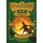 Вор-волшебник. Драконьи гнёзда. Прайнис С. - фото 108870539