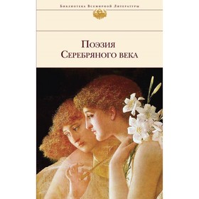 Поэзия Серебряного века. Ахматова А.А., Пастернак Б.Л., Блок А.А. и др.