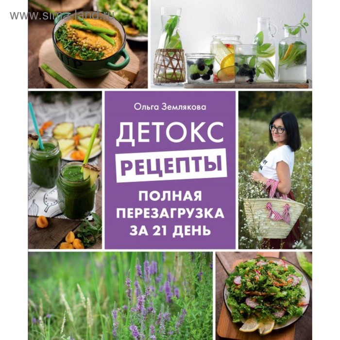 Детокс-рецепты. Полная перезагрузка за 21 день. Землякова О.