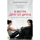 В метре друг от друга (кинообложка). Липпинкотт Р., Дотри М., Иаконис Т. 4323932 - фото 8811568