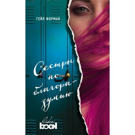 

мY F. Лучший Young Adult для девочек (комплект из 2 книг). Форман Г., Винтер С. де