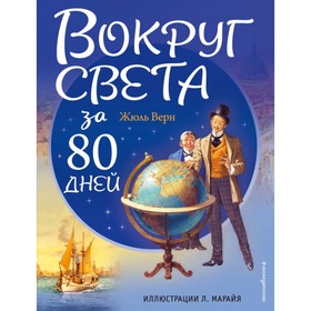 Вокруг света за 80 дней (ил. Л. Марайя). Верн Ж. 4324091