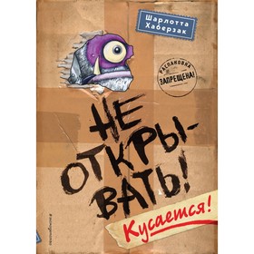 Не открывать! Кусается! Хаберзак Ш. 4323985