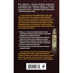 

Тайны Русской земли: белые пятна нашей истории. Прокопенко И.С.