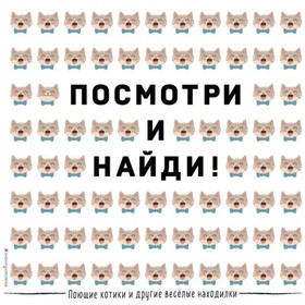 

Посмотри и найди! Поющие котики и другие весёлые находилки