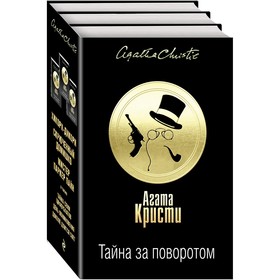 

Тайна за поворотом (комплект из 3 книг). Кристи А.