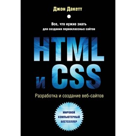 HTML и CSS. Разработка и дизайн веб-сайтов. Дакетт Дж.