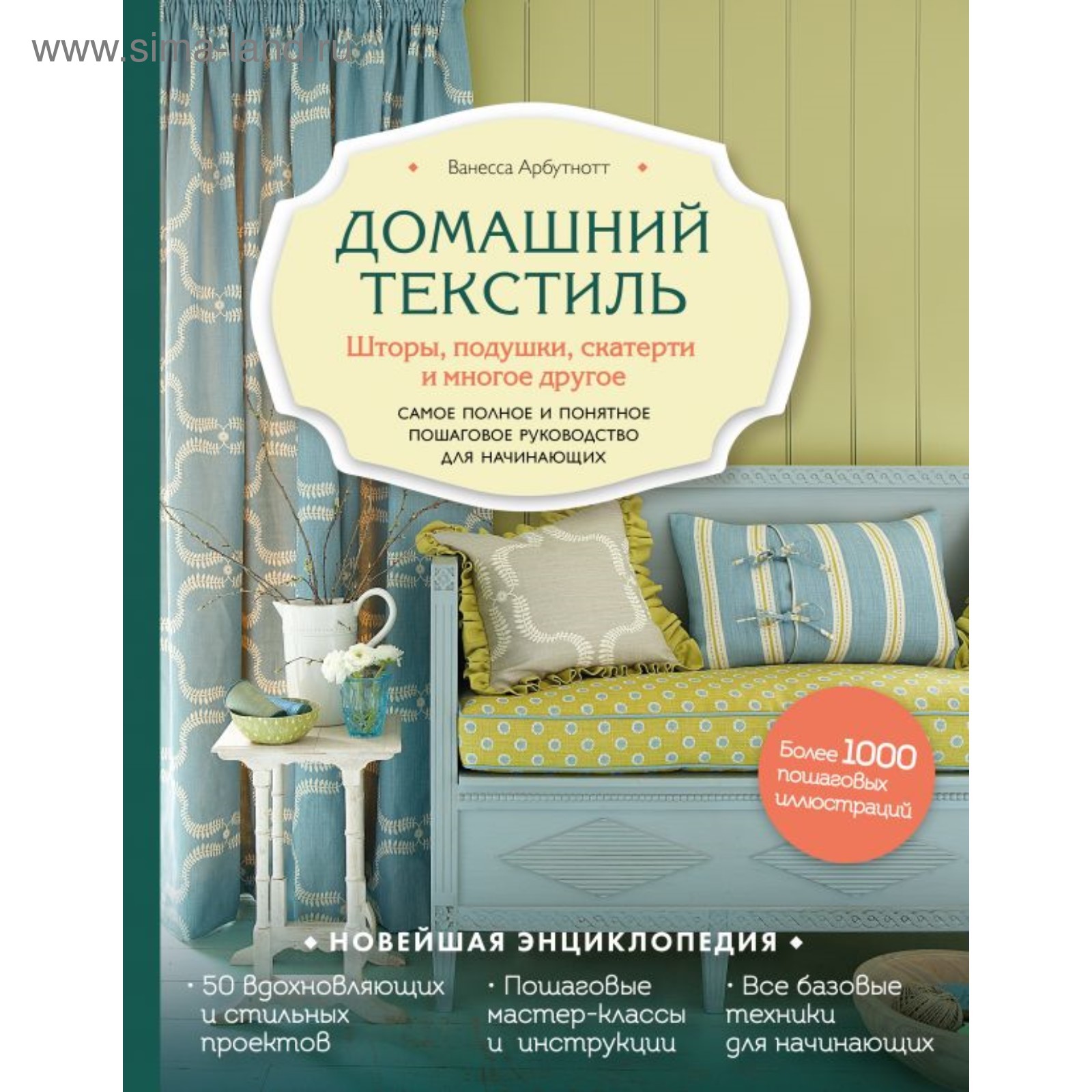 Домашний текстиль. Шторы, подушки и многое другое. Самое полное и понятное  пошаговое руководство для начинающих. Арбутнотт В. (4324144) - Купить по  цене от 270.00 руб. | Интернет магазин SIMA-LAND.RU