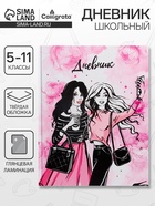 Дневник школьный для 5-11 классов, «Стильная девочка», твёрдая обложка 7БЦ, глянцевая ламинация, 48 листов - Фото 1