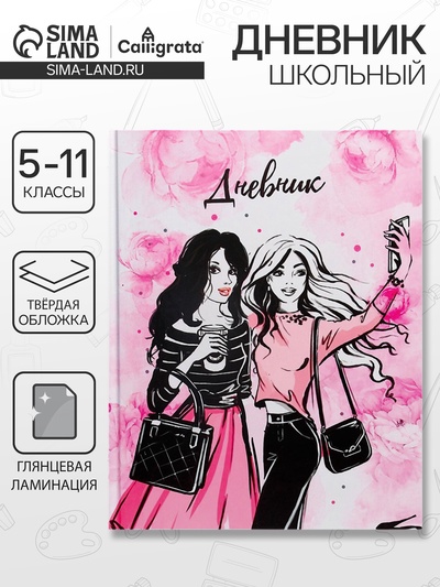 Дневник школьный для 5-11 классов, «Стильная девочка», твёрдая обложка 7БЦ, глянцевая ламинация, 48 листов