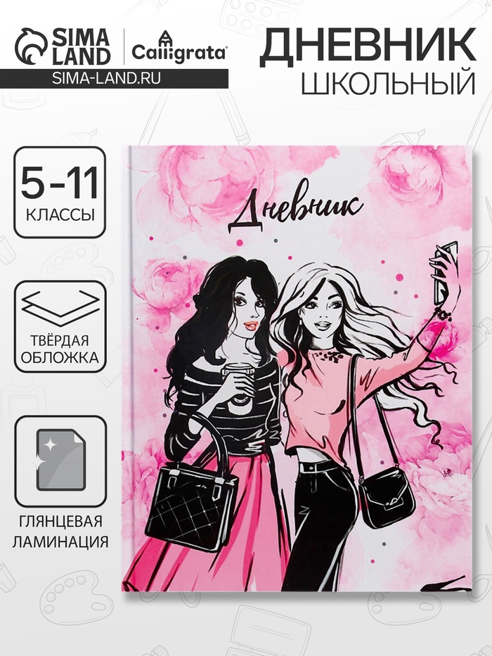 Дневник школьный для 5-11 классов, «Стильная девочка», твёрдая обложка 7БЦ, глянцевая ламинация, 48 листов - Фото 1