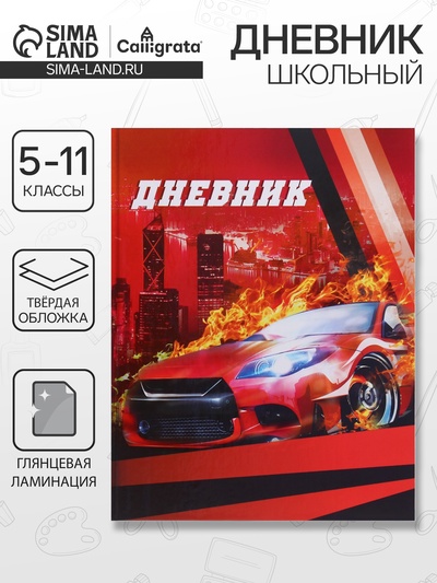 Дневник школьный для 5-11 классов, «Красная тачка», твёрдая обложка 7БЦ, глянцевая ламинация, 48 листов