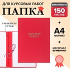 Папка «Курсовая работа» А4, бумвинил, гребешки/сутаж, (без бумаги) красная 10КР01 - Фото 1