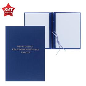 Папка "Выпускная квалификационная работа" бумвинил, гребешки/сутаж, без бумаги, синяя (вместимость до 300 листов) 4294455