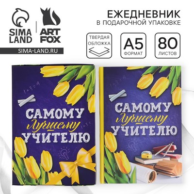 Ежедневник недатированный, А5, 80 л., в подарочной коробке, твердая обложка «Самому лучшему учителю»