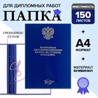 Папка «Выпускная квалификационная работа на степень бакалавра» бумвинил, гребешки/сутаж, без бумаги, синяя, (вместимость до 150 листов) - Фото 1