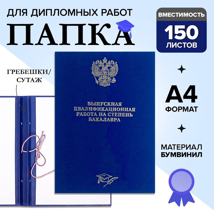 Папка «Выпускная квалификационная работа на степень бакалавра» бумвинил, гребешки/сутаж, без бумаги, синяя, (вместимость до 150 листов) - Фото 1