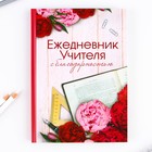 Ежедневник в подарочной коробке «Ежедневник УЧИТЕЛЯ», формат А5, 80 листов, твердая обложка - Фото 5