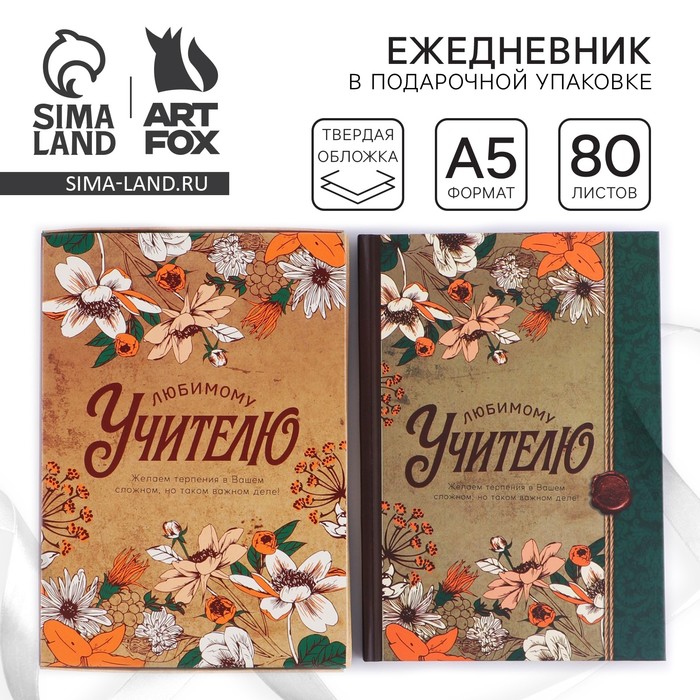 Ежедневник в подарочной коробке «Любимому учителю», формат А5, 80 листов, твердая обложка - Фото 1