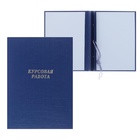 Папка «Курсовая работа» А4, бумвинил, гребешки/сутаж, (без бумаги) синяя 10КР01 - Фото 2