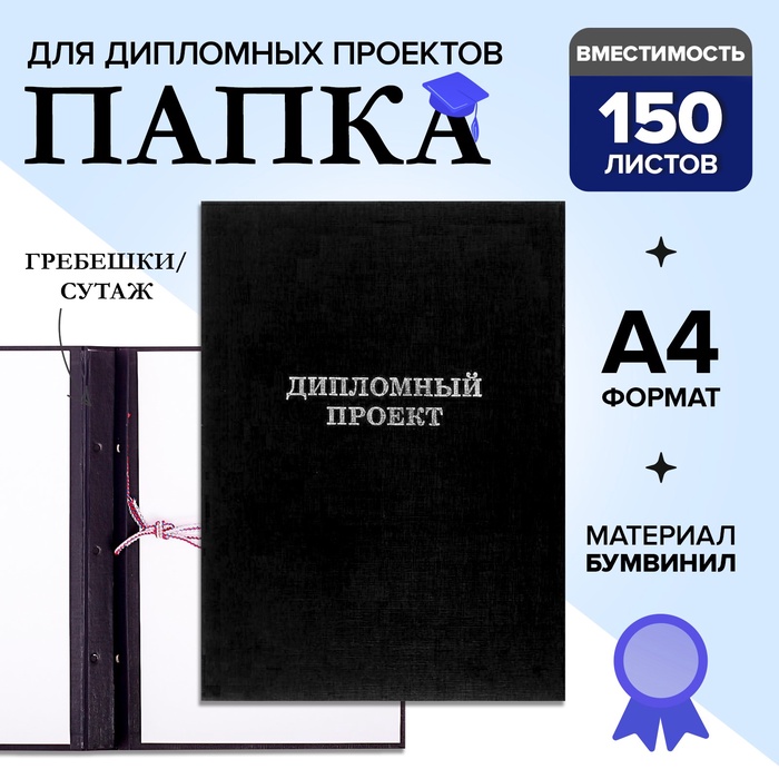 Папка «Дипломный проект» А4 бумвинил, гребешки/сутаж, без бумаги, чёрная (вместимость до 150 листов)