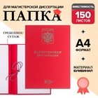 Папка «Магистерская диссертация» бумвинил, гребешки/сутаж, без бумаги, красная, (вместимость до 300 листов) - Фото 1