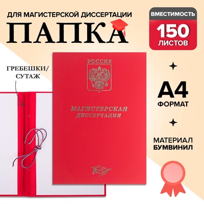 Папка «Магистерская диссертация» бумвинил, гребешки/сутаж, без бумаги, красная, (вместимость до 300 листов)