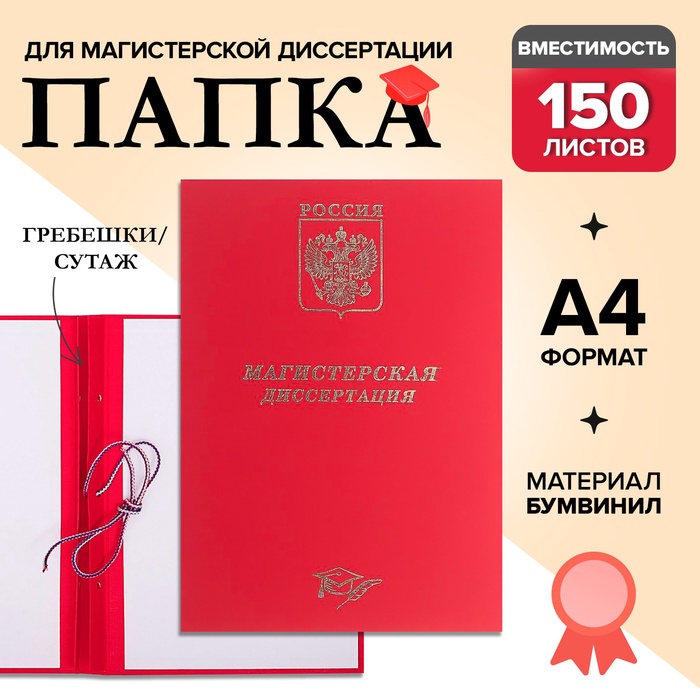 Папка «Магистерская диссертация» бумвинил, гребешки/сутаж, без бумаги, красная, (вместимость до 300 листов) - Фото 1