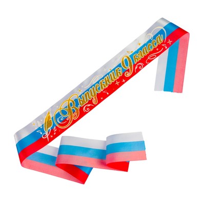 Лента на выпускной «Выпускник 9 класс», атлас триколор 3D