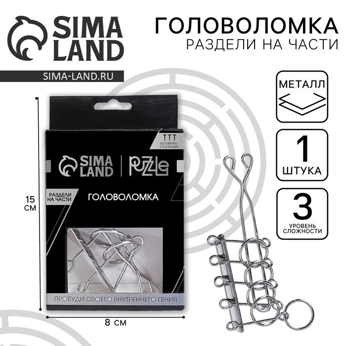 Головоломка металлическая «Игры разума. Раздели на части» №2 - Фото 1