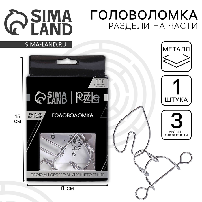 Головоломка металлическая «Игры разума. Раздели на части» №3 - Фото 1