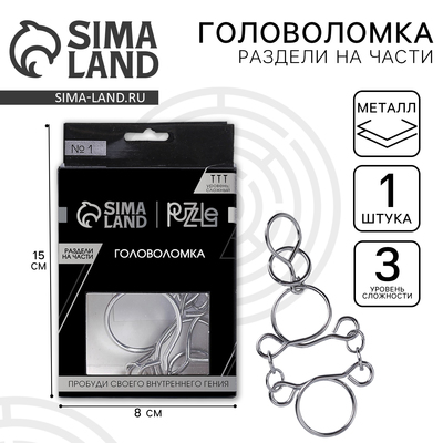 Головоломка металлическая «Игры разума. Раздели на части» №1