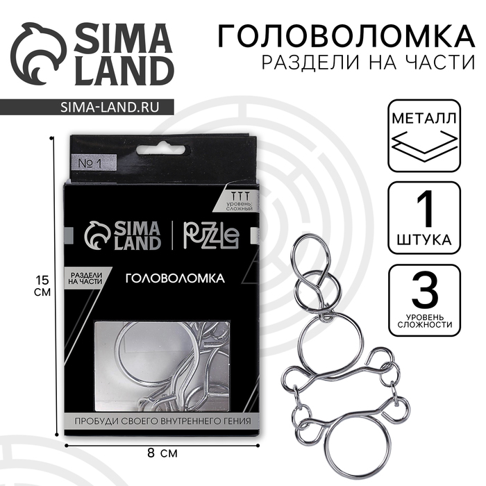 Головоломка металлическая «Игры разума. Раздели на части» №1 - Фото 1