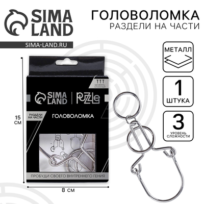 Головоломка металлическая «Игры разума. Раздели на части» №7