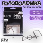 Головоломка металлическая «Игры разума. Раздели на части» №8 - Фото 1
