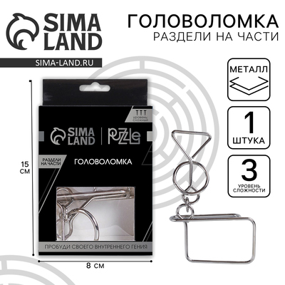 Головоломка металлическая «Игры разума. Раздели на части» №8