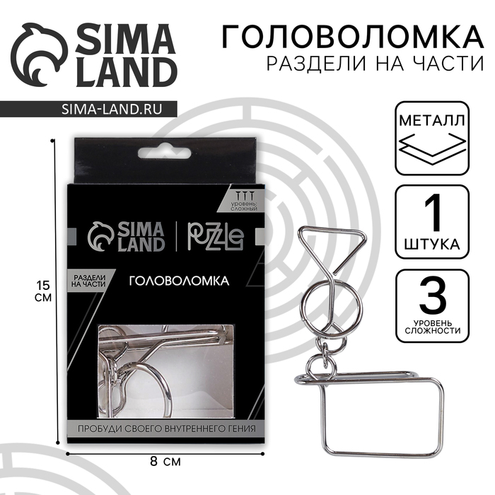Головоломка металлическая «Игры разума. Раздели на части» №8 - Фото 1