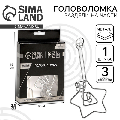 Головоломка металлическая «Игры разума. Раздели на части» №9