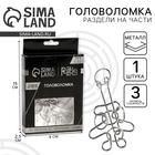 Головоломка металлическая «Игры разума. Раздели на части» №10 - Фото 1