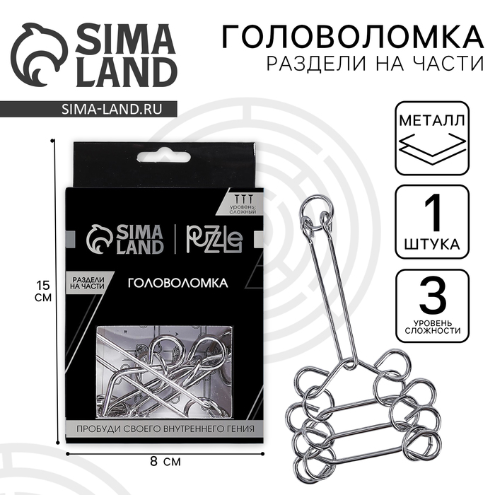 Головоломка металлическая «Игры разума. Раздели на части» №11 - Фото 1