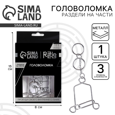 Головоломка металлическая «Игры разума. Раздели на части» №12