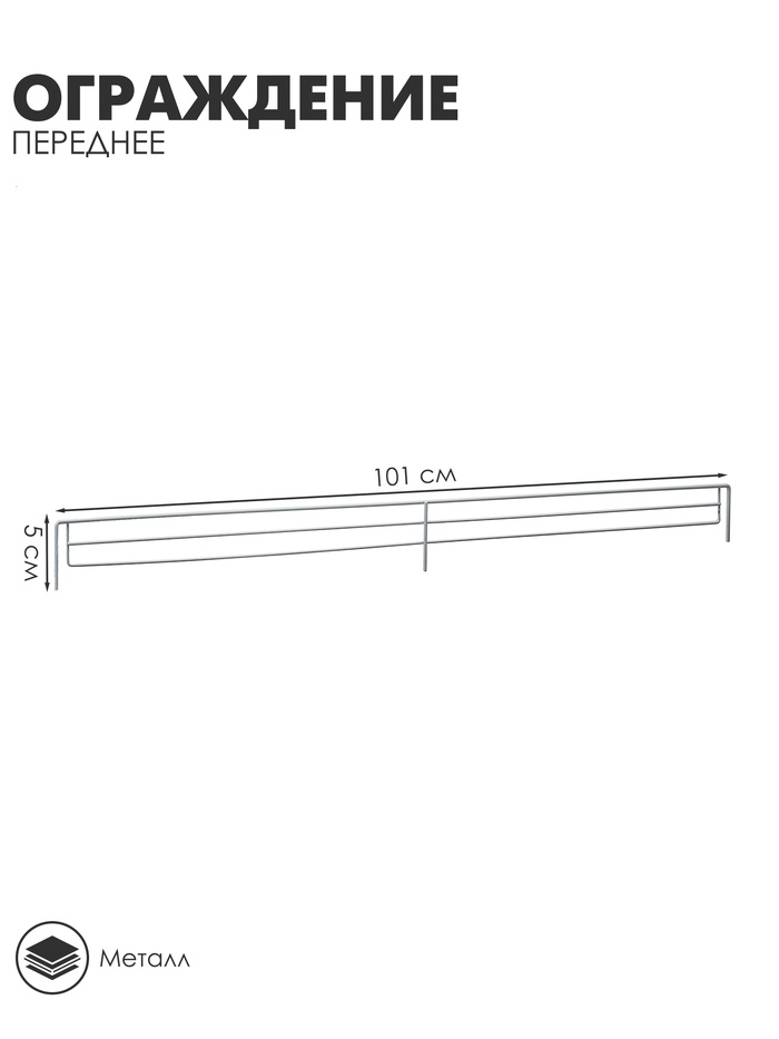 Ограждение переднее small, L-101 см, H-5 см