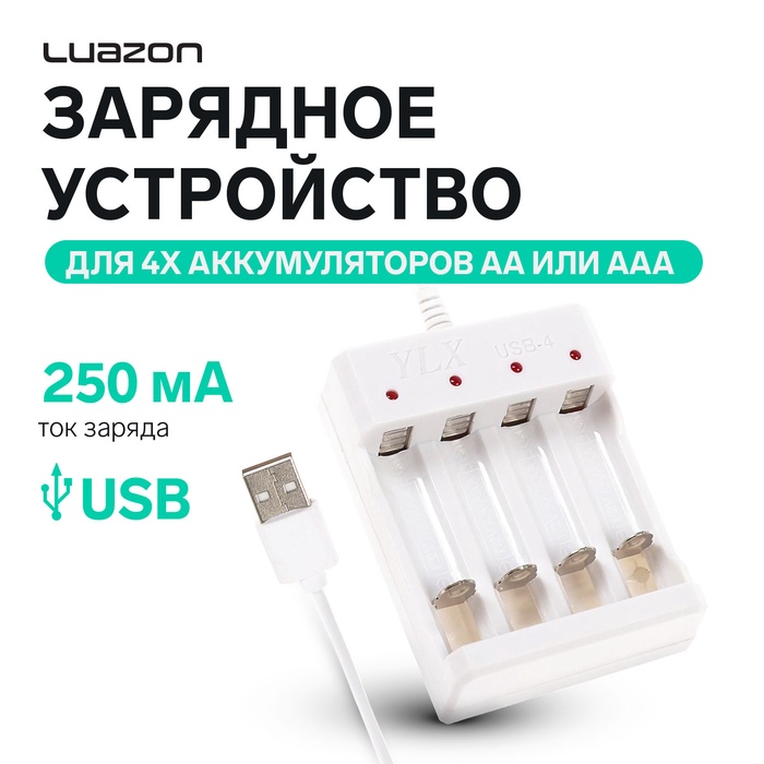 Зарядное устройство Luazon для 4х аккумуляторов АА или ААА UC-24, USB, ток заряда 250 мА, белое - Фото 1