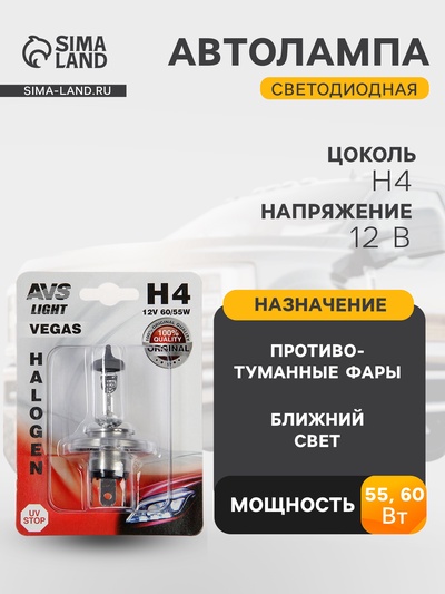 Лампа автомобильная AVS Vegas, H4, 12 В, 60/55 Вт, блистер