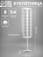 Буклетница вращающаяся для печатной продукции, 62 кармана (8 А4, 54 А5 +А 6), 45.5×41×180.5 см, цвет белый - Фото 1