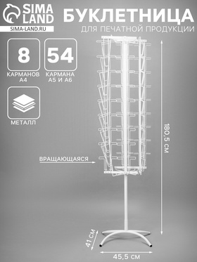 {{photo.Alt || photo.Description || 'Буклетница вращающаяся для печатной продукции, 62 кармана (8 А4, 54 А5 +А 6), 45.5×41×180.5 см, цвет белый'}}