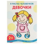 Я рисую человечков. Первые раскраски «Девочки»: для детей от 2 лет - Фото 1