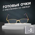 Готовые очки Восток 2015, цвет золотой, отгибающаяся дужка, -5 - Фото 1