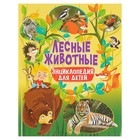 Энциклопедия для детей «Лесные животные» - Фото 1