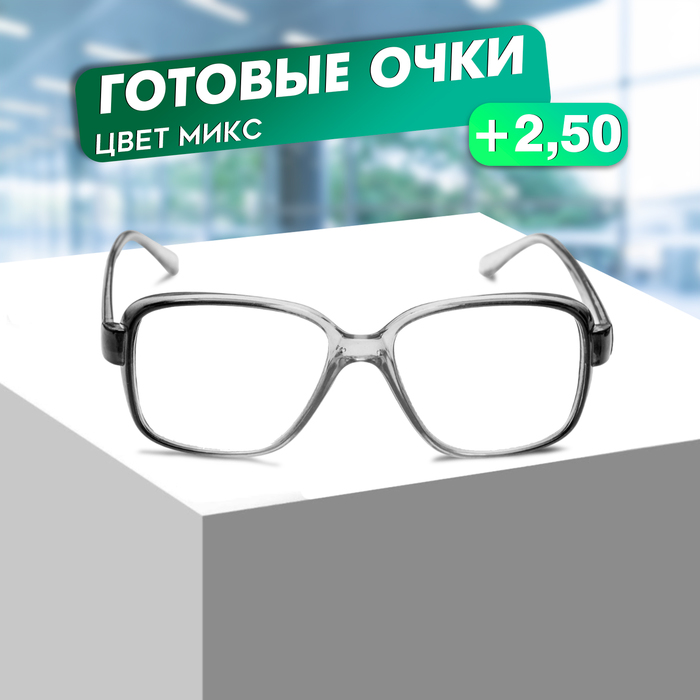 Готовые очки Восток 868 Серые (Дедушки), цвет МИКС +2,5 - Фото 1